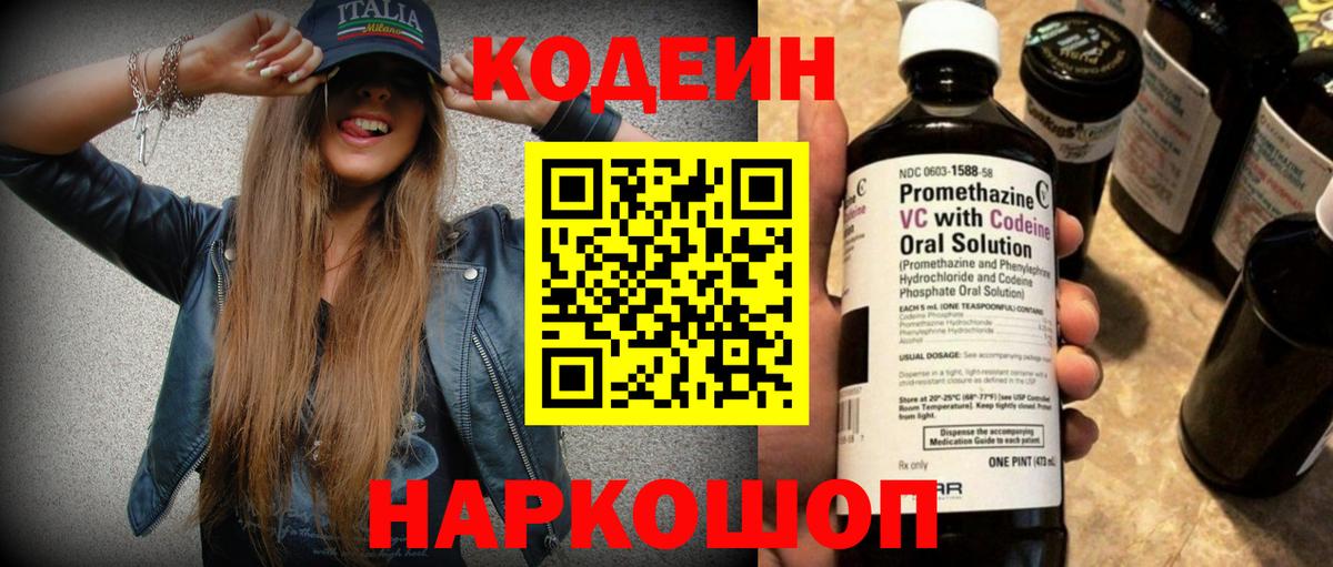 Кодеин напиток Lean (лин)  Codein Purple Drank  Вход с VPN  Вологда 